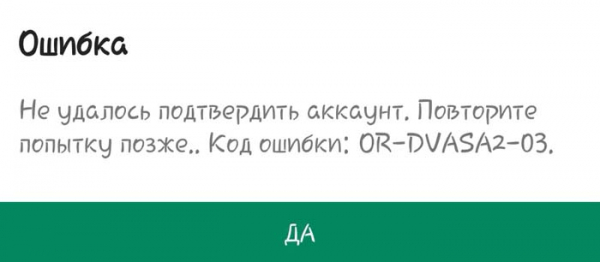 Код ошибки OR-DVASA2-03 при покупке - как исправить?