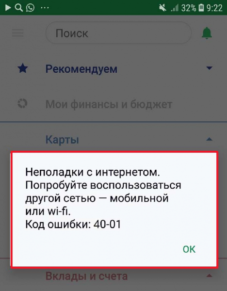 Код ошибки 40-01 в Сбербанк Онлайн: что это такое и как исправить