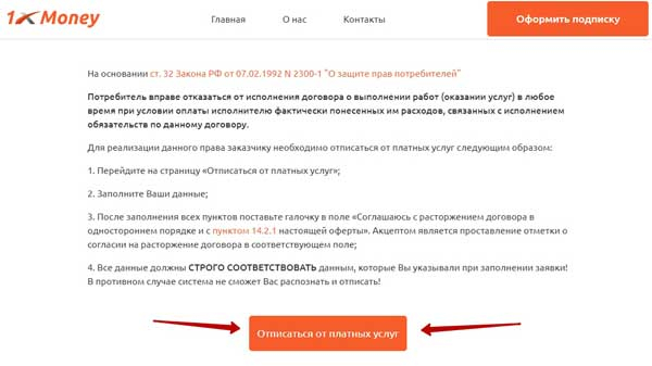 Потанина альфа займ отписаться от платных подписок. Отписаться от платных услуг. 1xmoney отписаться от платных. Отписаться от платных услуг с карты. Как отказаться от услуг.